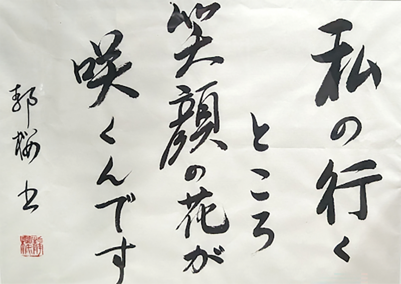 わたしのいく ところ えがおのはなが さくんです Watashi no iku Tokoro Egao no hana ga Sakun desu (Wherever I go Smile Flowers Bloom)